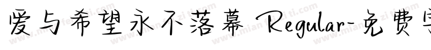 爱与希望永不落幕 Regular字体转换